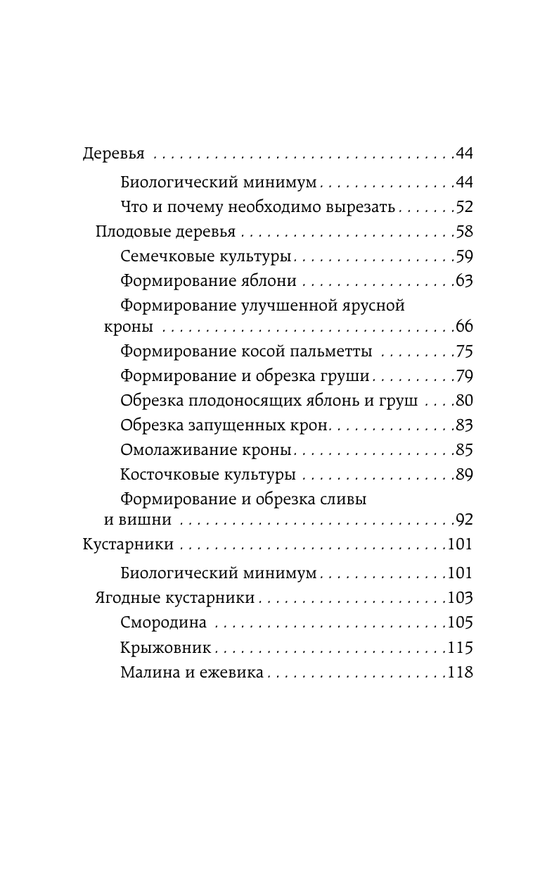 Окунева Ирина Борисовна Садовая обрезка. Особенности обрезки плодовых растений и кустарников своими руками - страница 3