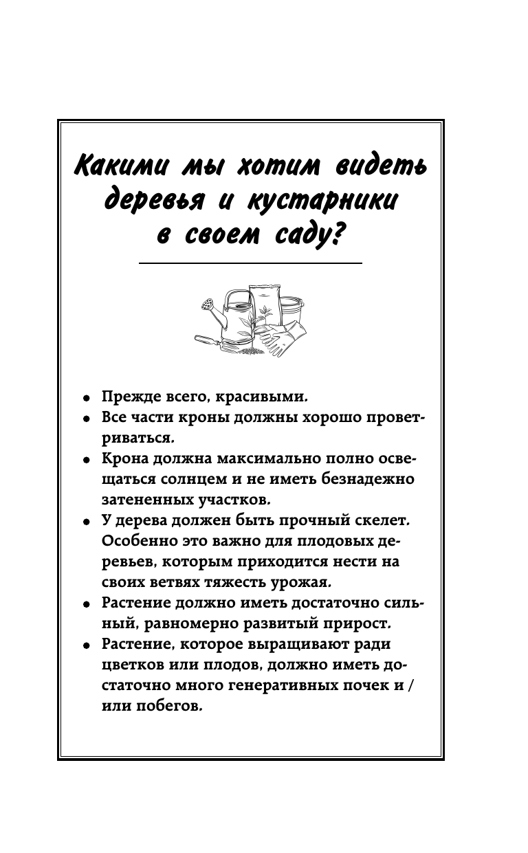 Окунева Ирина Борисовна Садовая обрезка. Особенности обрезки плодовых растений и кустарников своими руками - страница 4