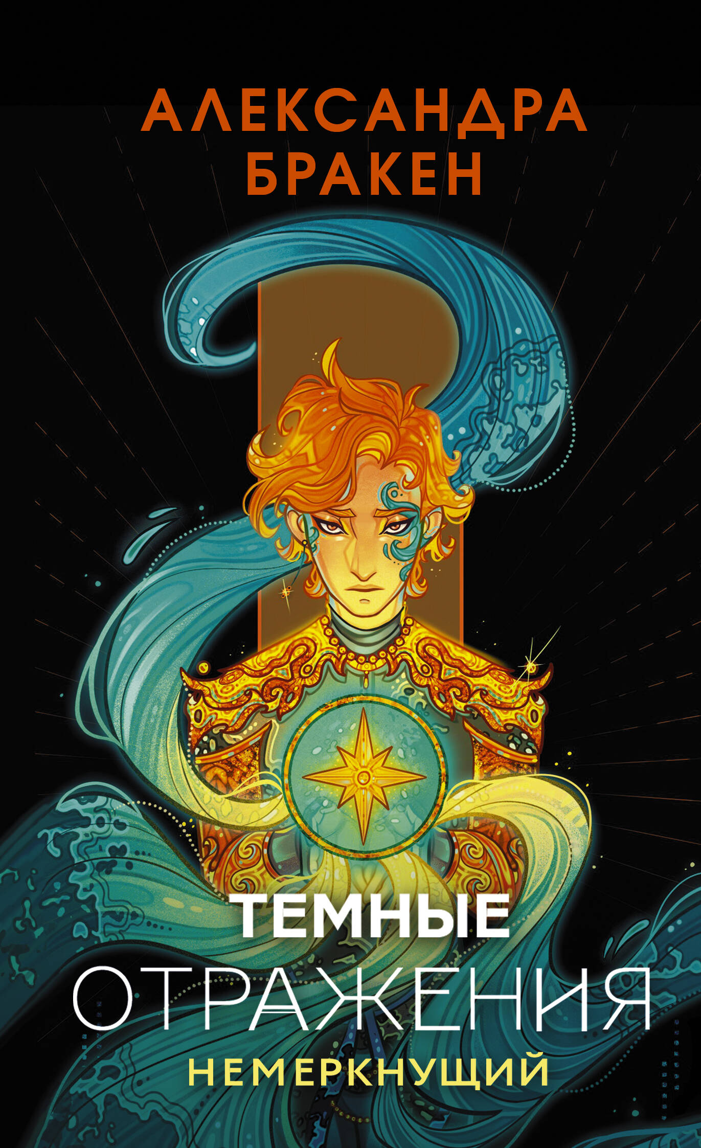 Бракен Александра Темные отражения. Немеркнущий - страница 0