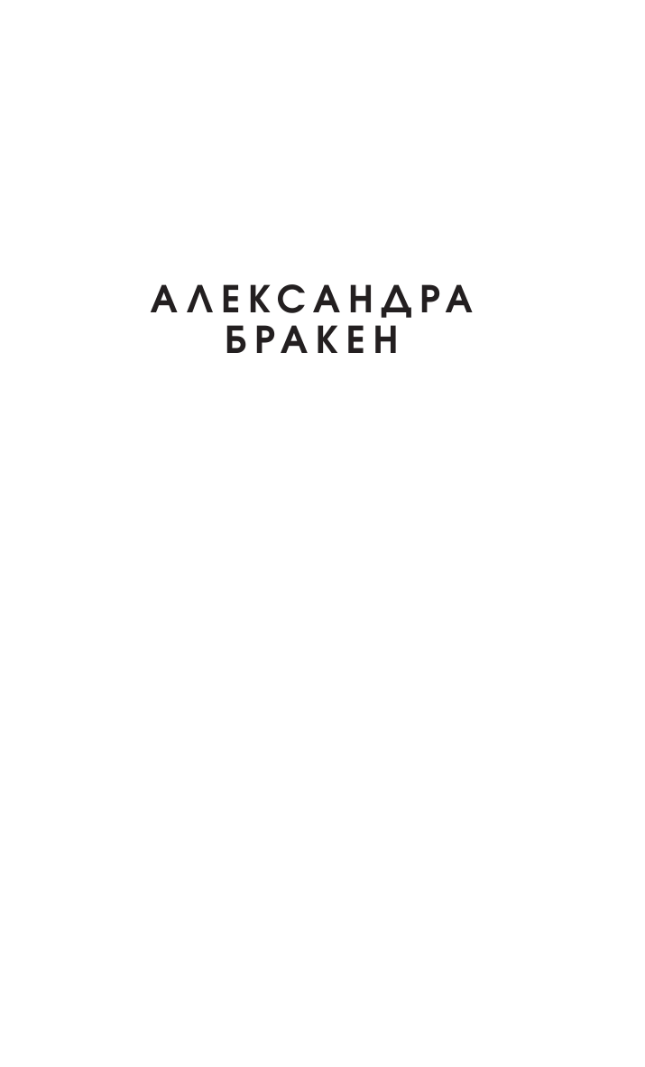 Бракен Александра Темные отражения. Немеркнущий - страница 2