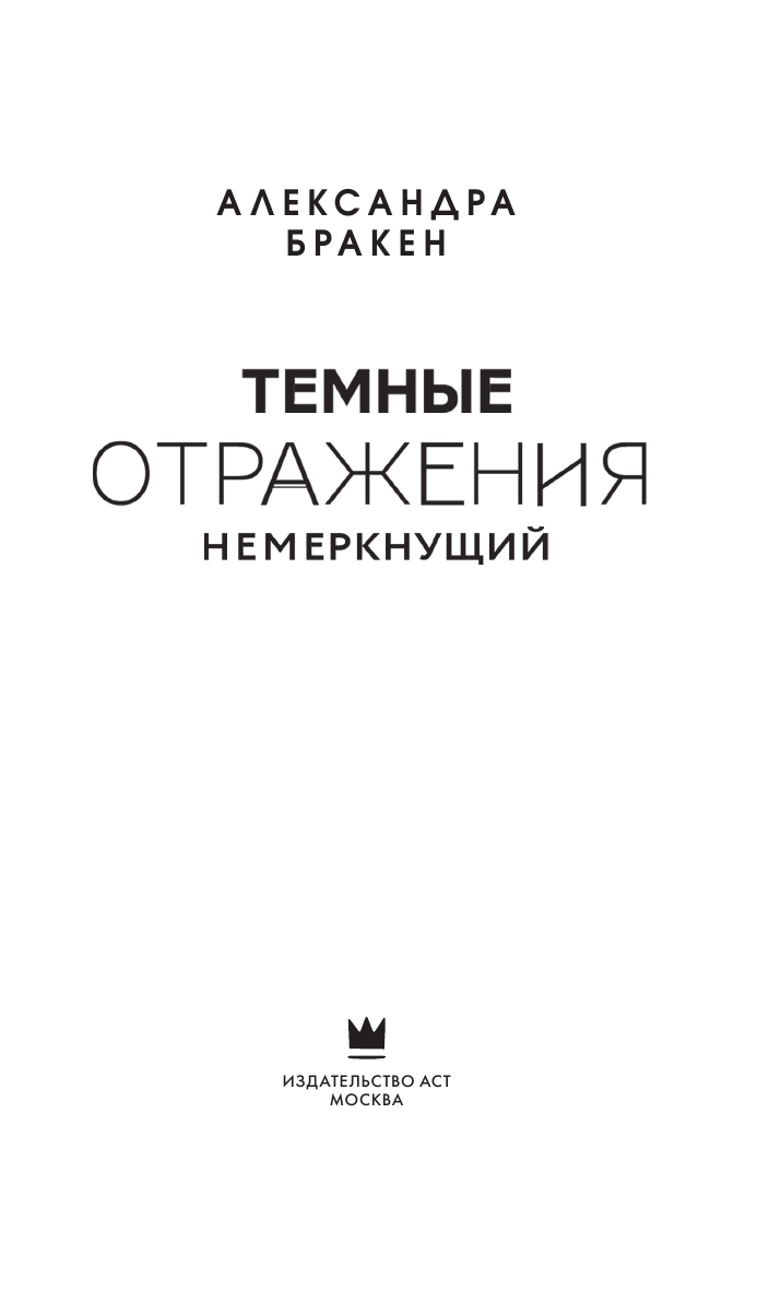 Бракен Александра Темные отражения. Немеркнущий - страница 4