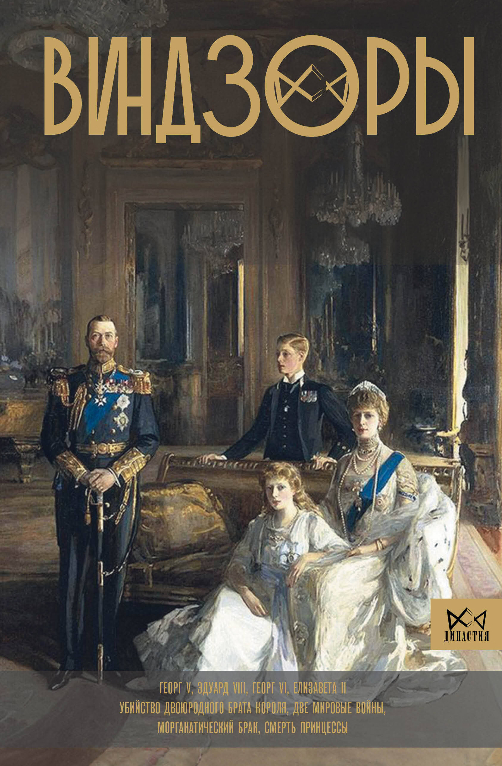 Левченко Александра Станиславовна Виндзоры. Символ британской монархии - страница 0