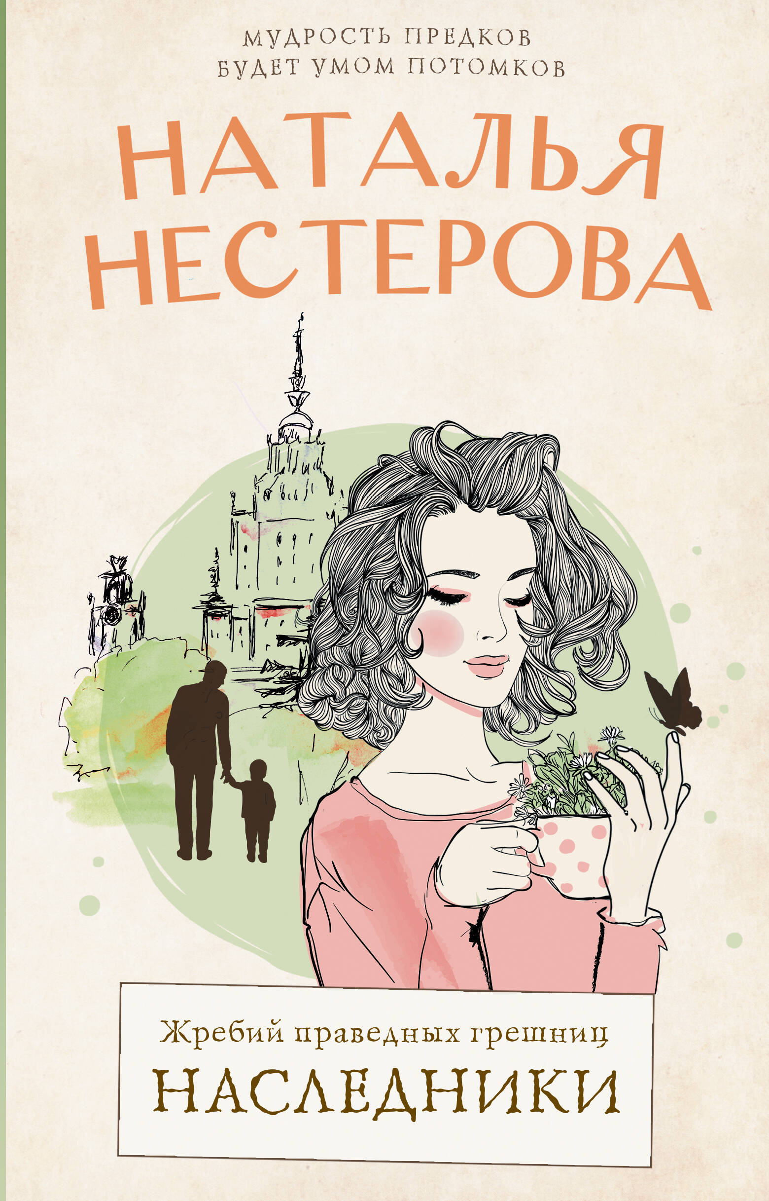 Нестерова Наталья  Жребий праведных грешниц. Наследники - страница 0