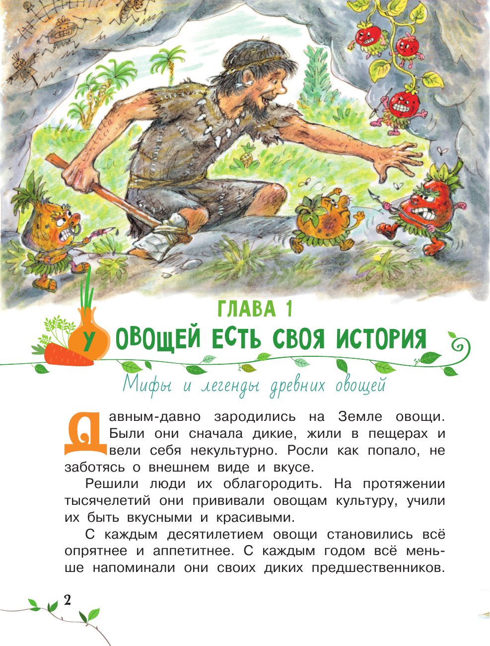 Мультановская Дарья Владимировна Огородные сказки - страница 3