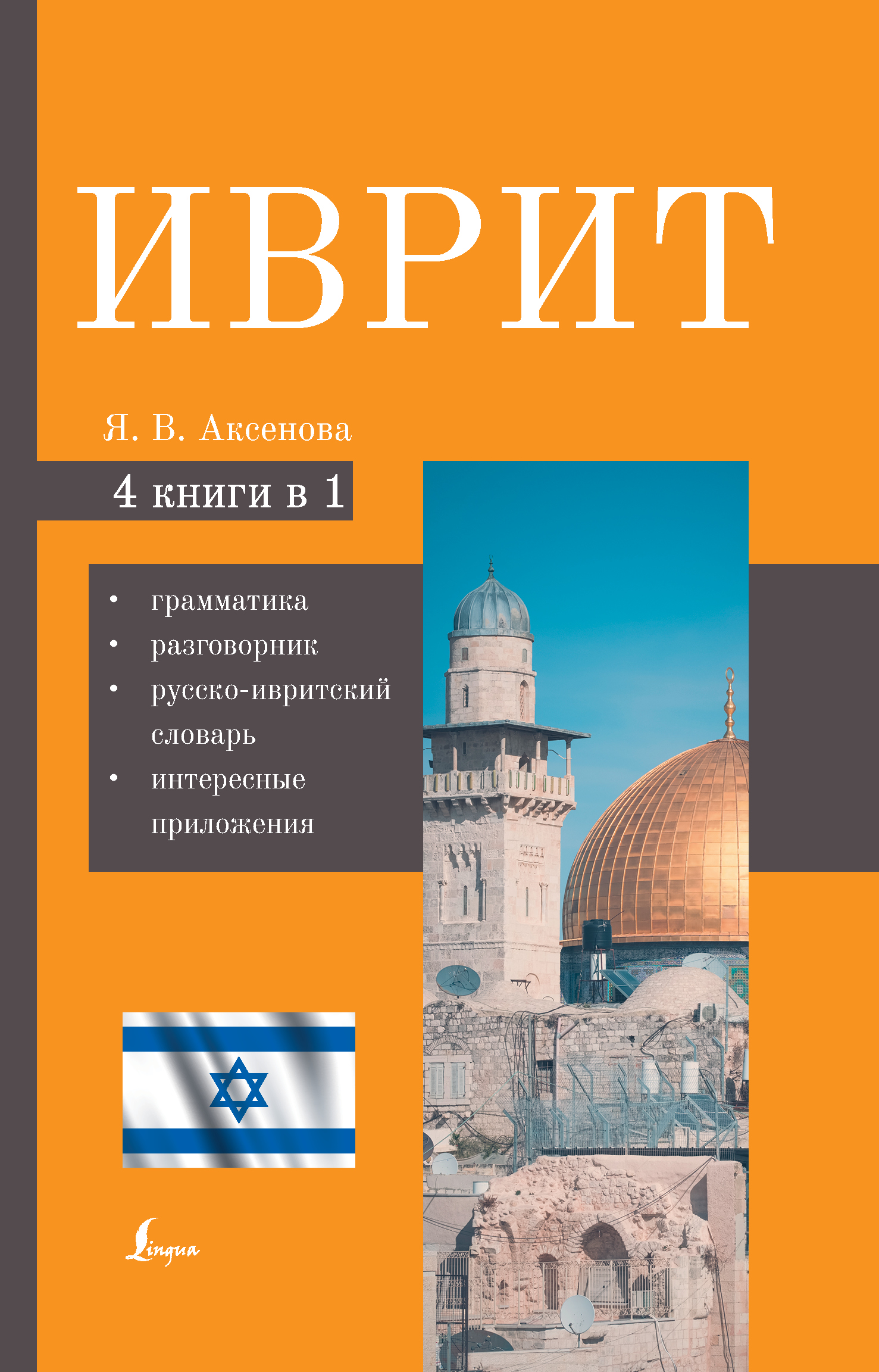 Аксенова Ясна Владимировна Иврит. 4-в-1: грамматика, разговорник, русско-ивритский словарь, интересные приложения - страница 0