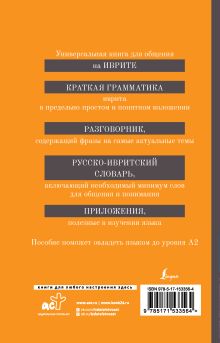 Иврит. 4-в-1: грамматика, разговорник, русско-ивритский словарь, интересные приложения