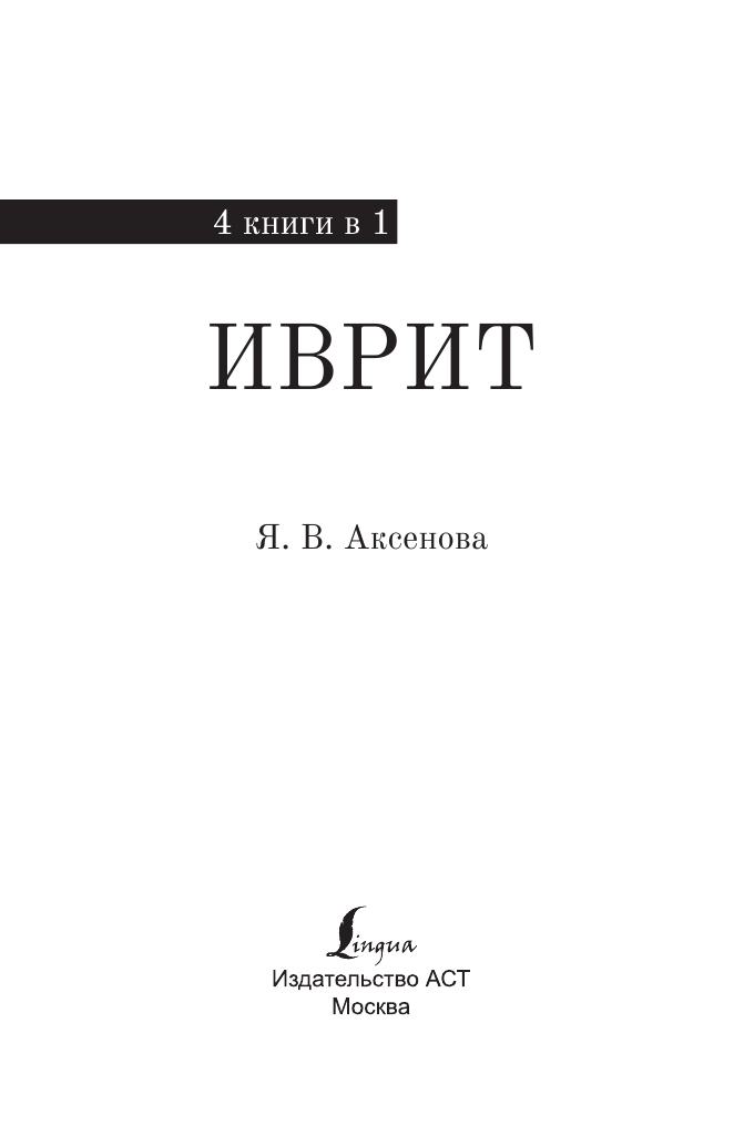 Аксенова Ясна Владимировна Иврит. 4-в-1: грамматика, разговорник, русско-ивритский словарь, интересные приложения - страница 2