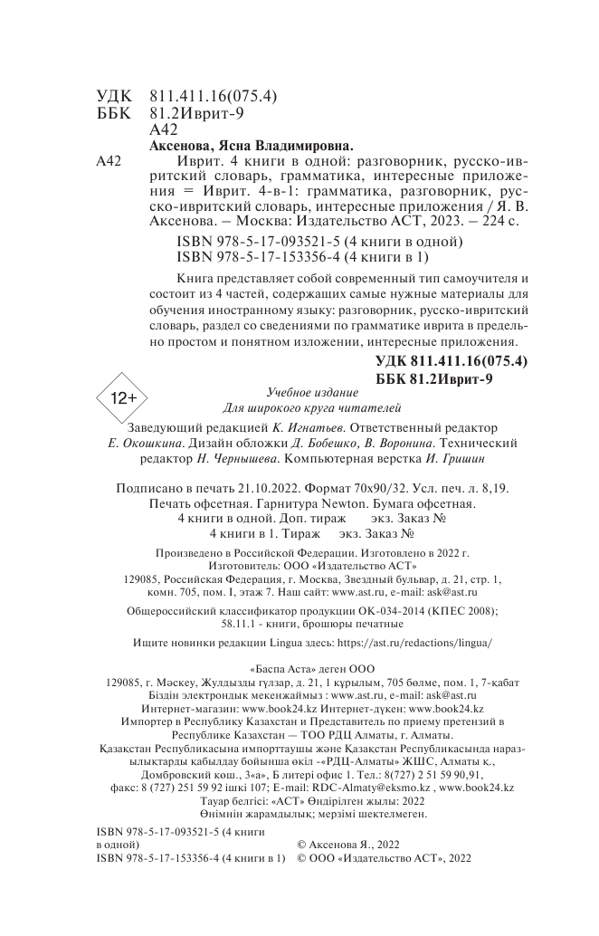 Аксенова Ясна Владимировна Иврит. 4-в-1: грамматика, разговорник, русско-ивритский словарь, интересные приложения - страница 3