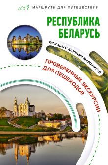 Республика Беларусь. Маршруты для путешествий