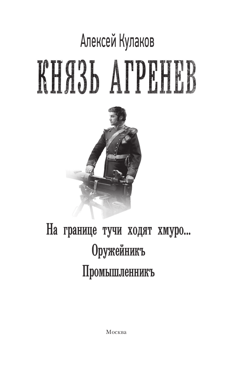 Кулаков Алексей Иванович Князь Агренев - страница 4