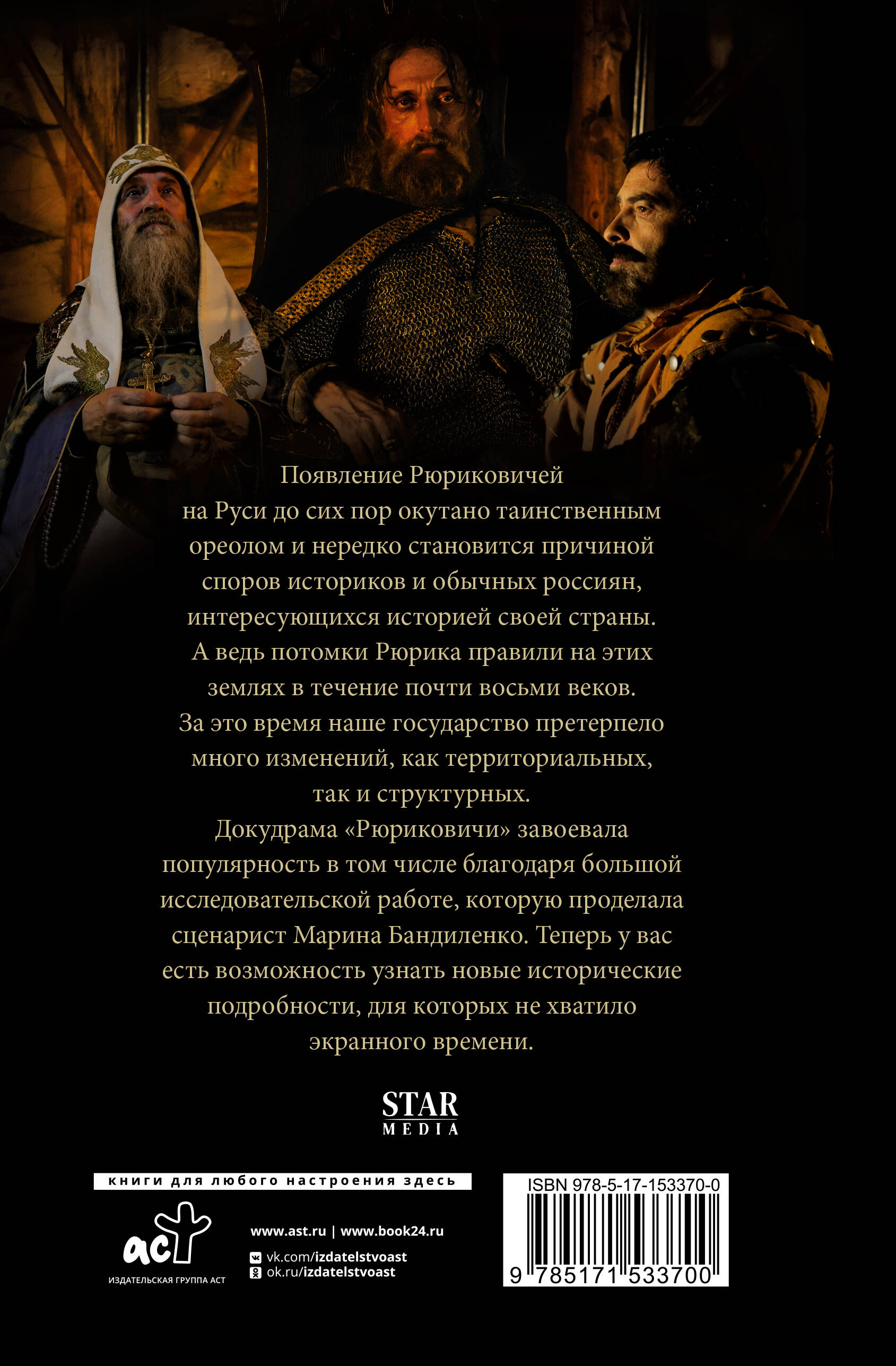 Бандиленко Марина Михайловна Рюриковичи. История первой династии - страница 3