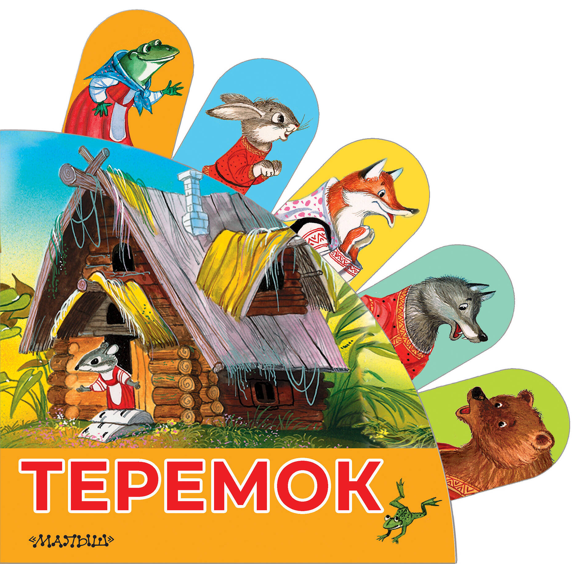 Аникин Владимир Прокопьевич Теремок - страница 0