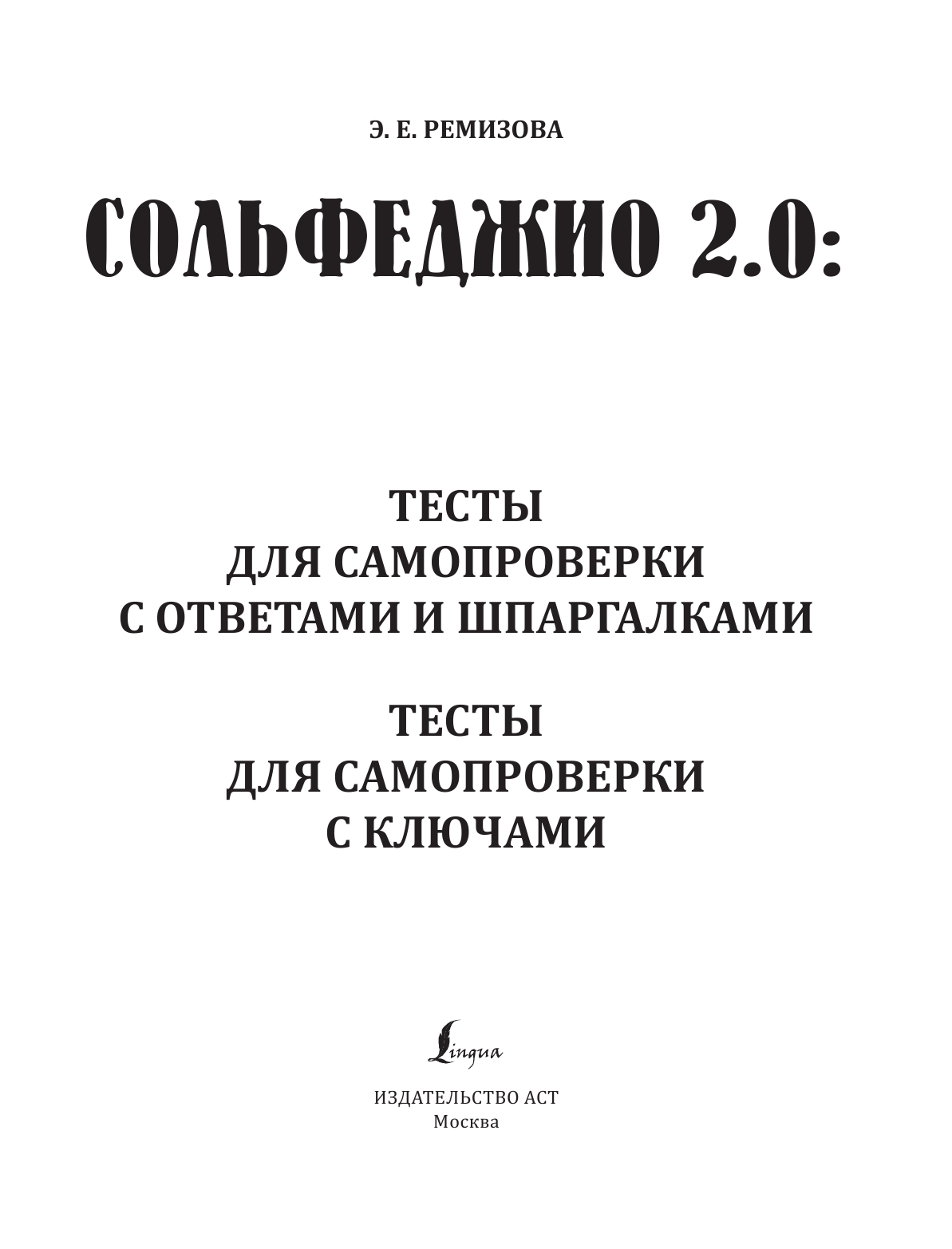 Ремизова Эмилия Евгеньевна Сольфеджио 2.0: тесты для самопроверки с ключами - страница 2