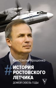 Ярошенко Константин Владимирович — История ростовского летчика: Домой сквозь годы