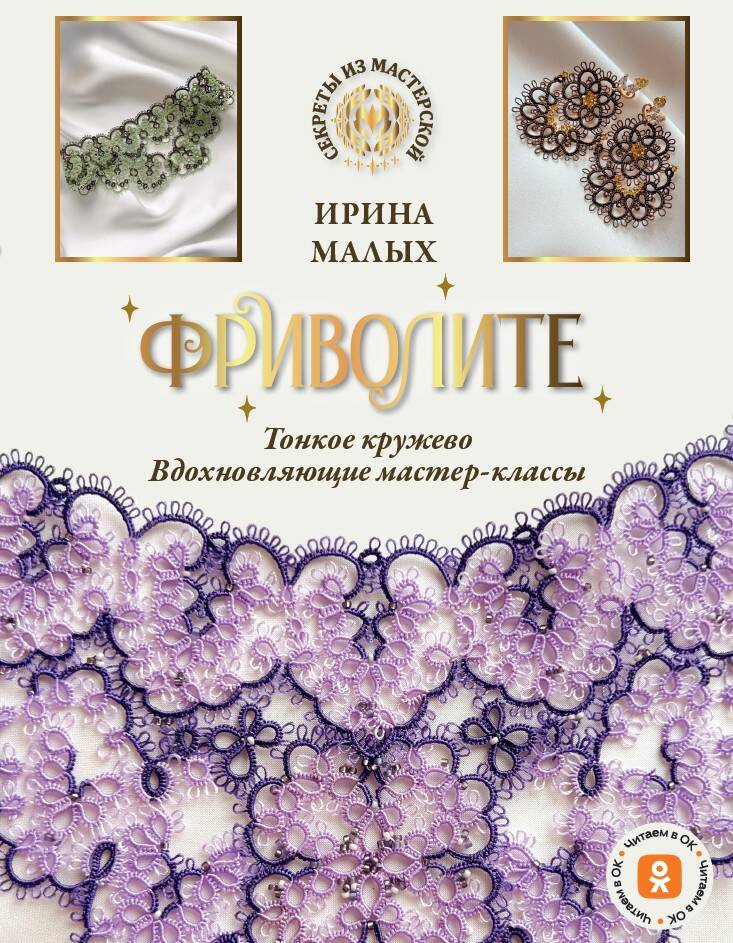 Малых Ирина Михайловна Фриволите. Тонкое кружево, вдохновляющие мастер-классы - страница 0