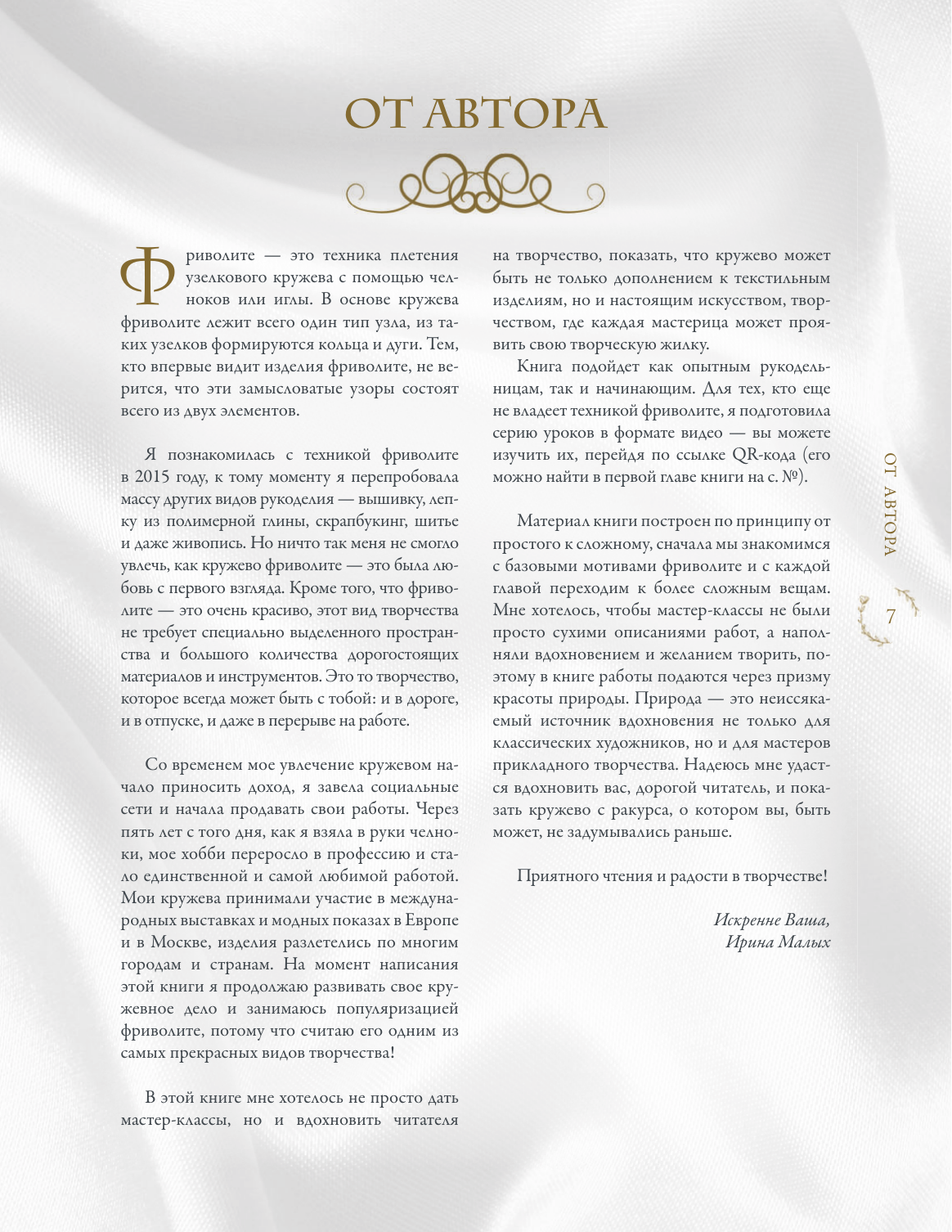 Малых Ирина Михайловна Фриволите. Тонкое кружево, вдохновляющие мастер-классы - страница 4