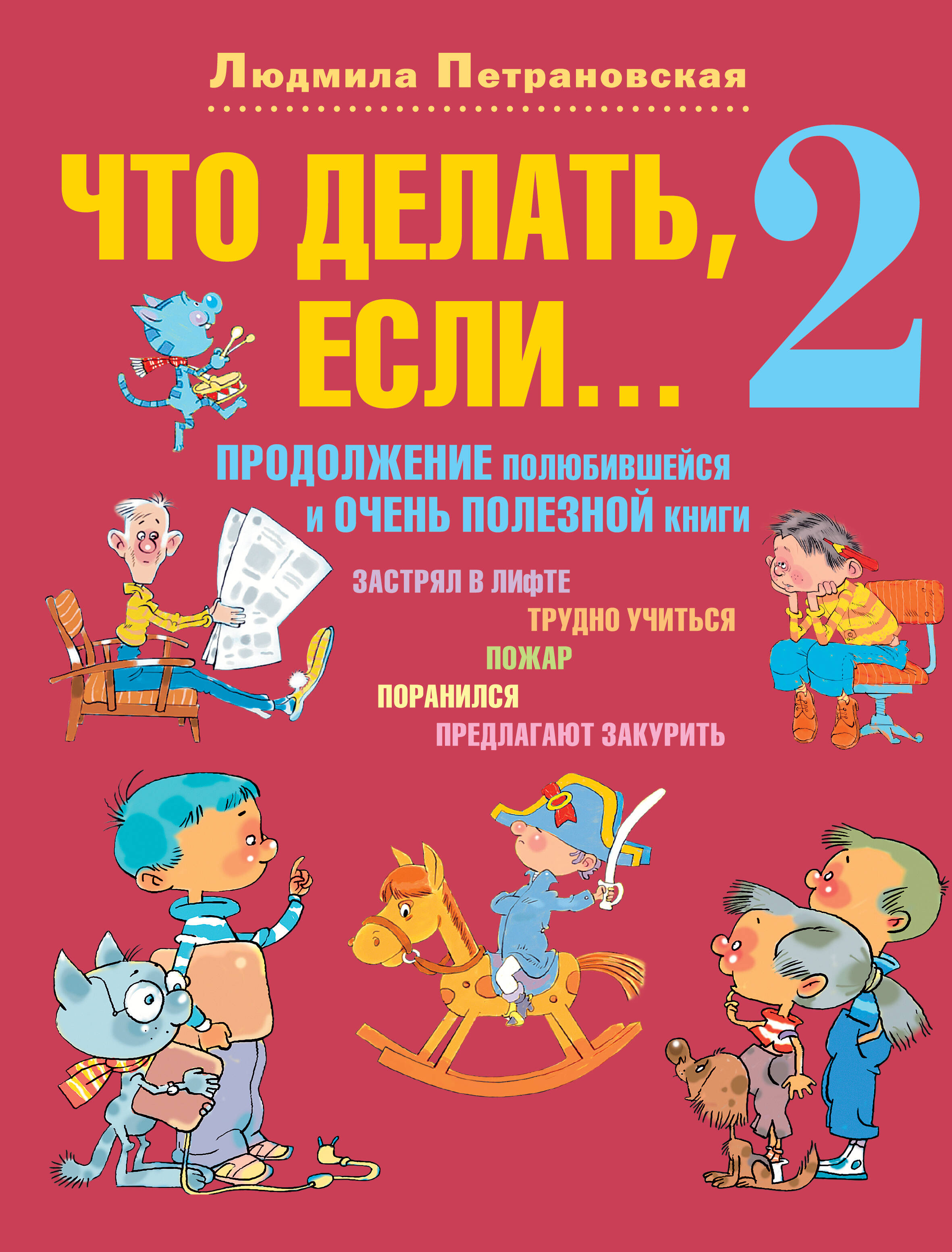 Родюшкин Алексей Николаевич Что делать, если... 2 - страница 0