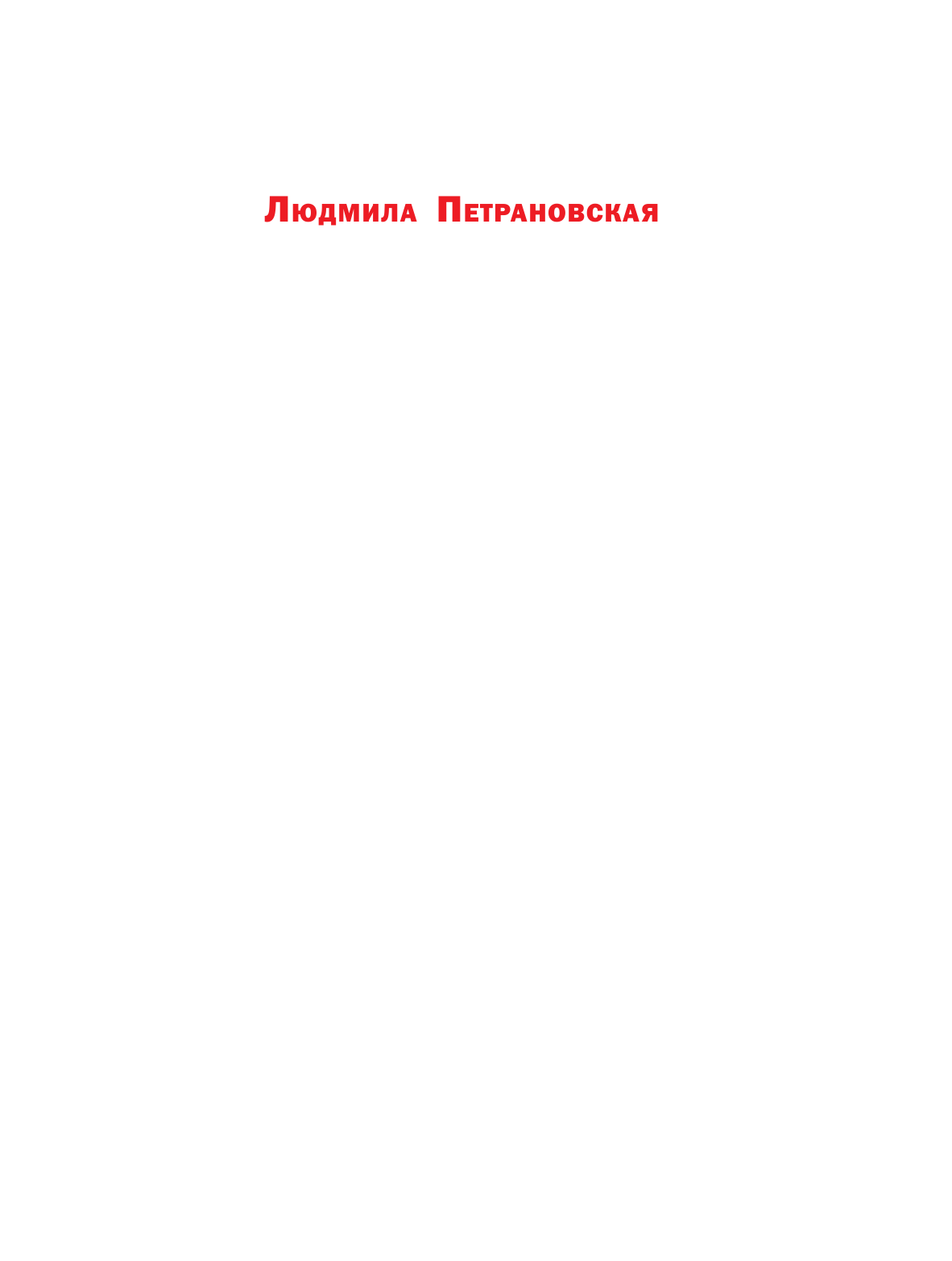 Родюшкин Алексей Николаевич Что делать, если... 2 - страница 2