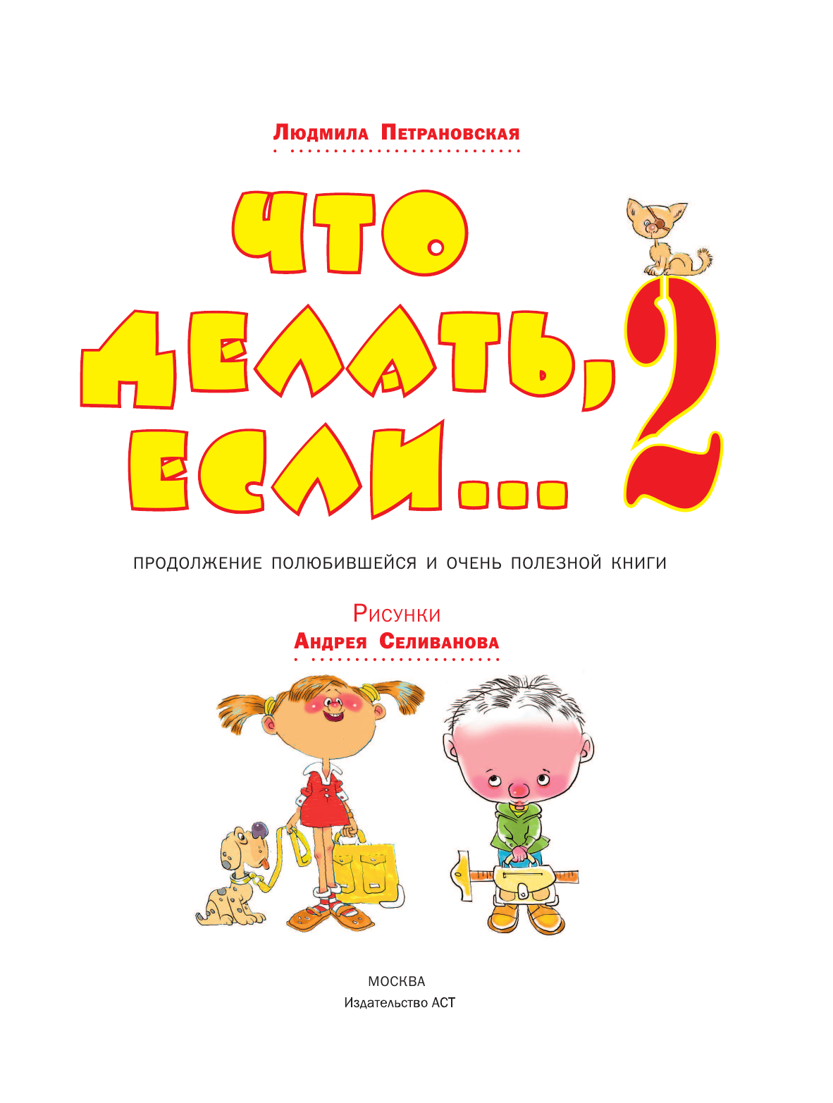 Родюшкин Алексей Николаевич Что делать, если... 2 - страница 4