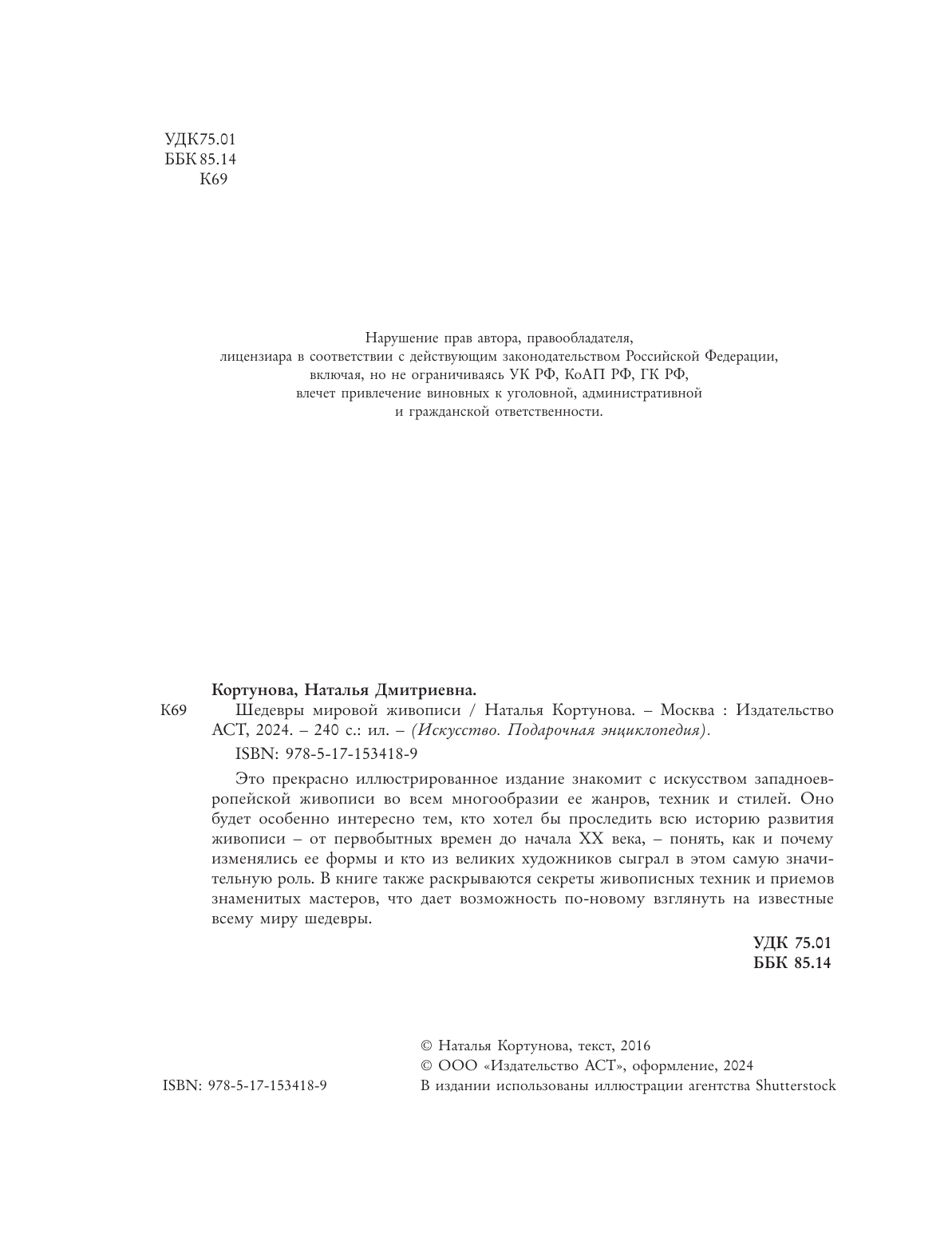 Кортунова Наталья Дмитриевна Шедевры мировой живописи - страница 2