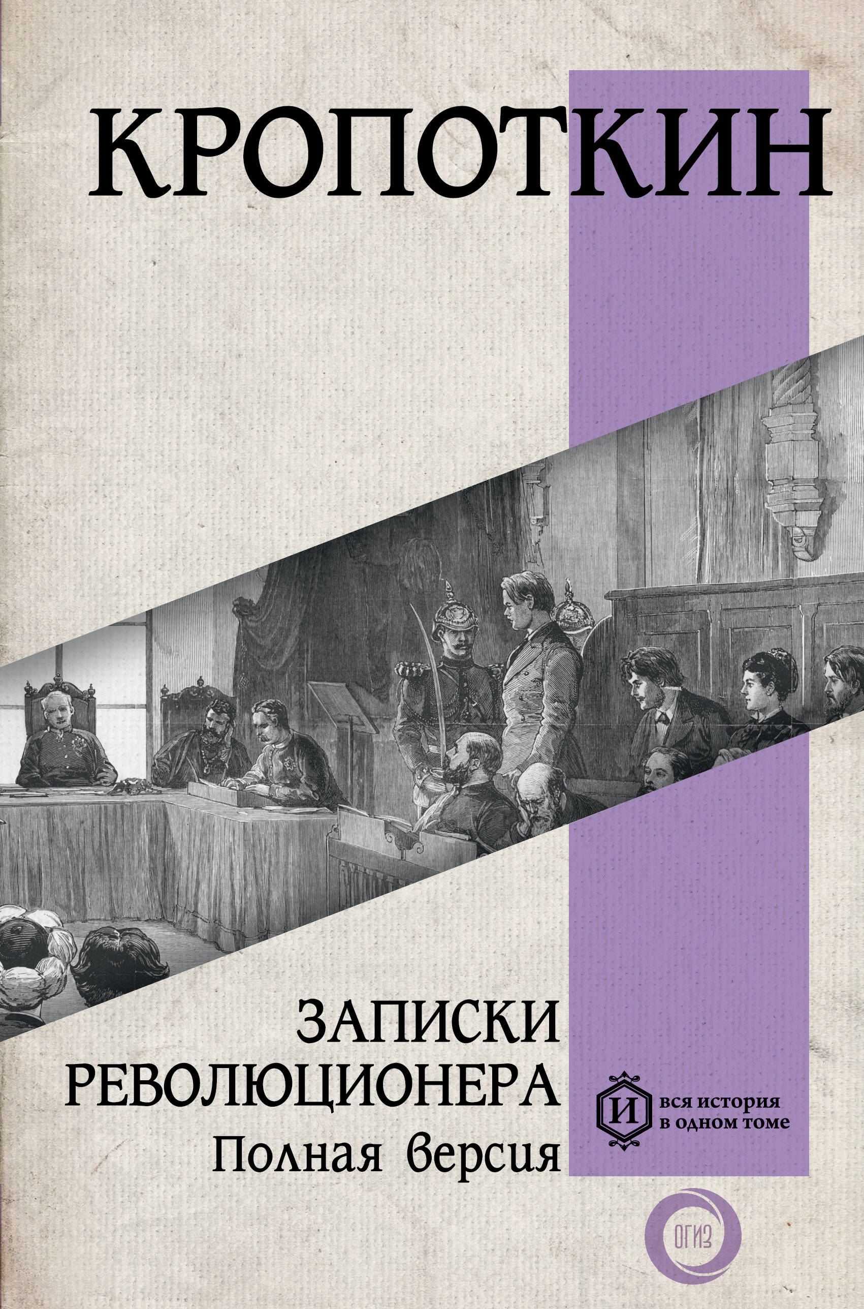 Кропоткин Петр Алексеевич Записки революционера. Полная версия - страница 0