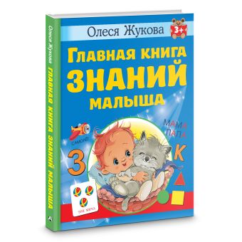 Главная книга знаний малыша. 3+