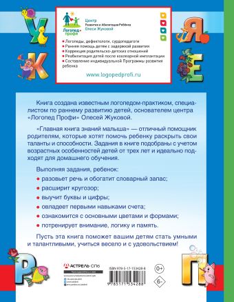 Главная книга знаний малыша. 3+