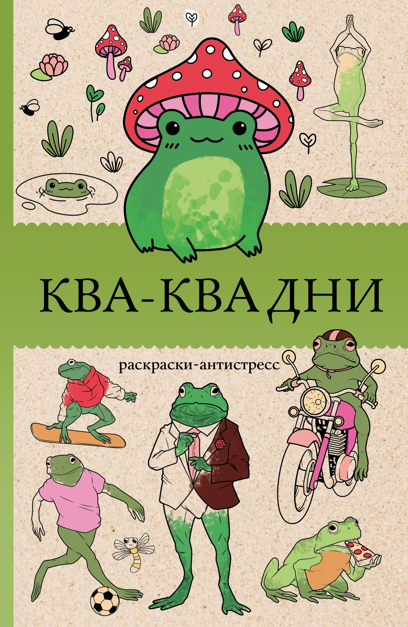 Почкин Василий Ква-Ква дни. Раскраска антистресс - страница 0