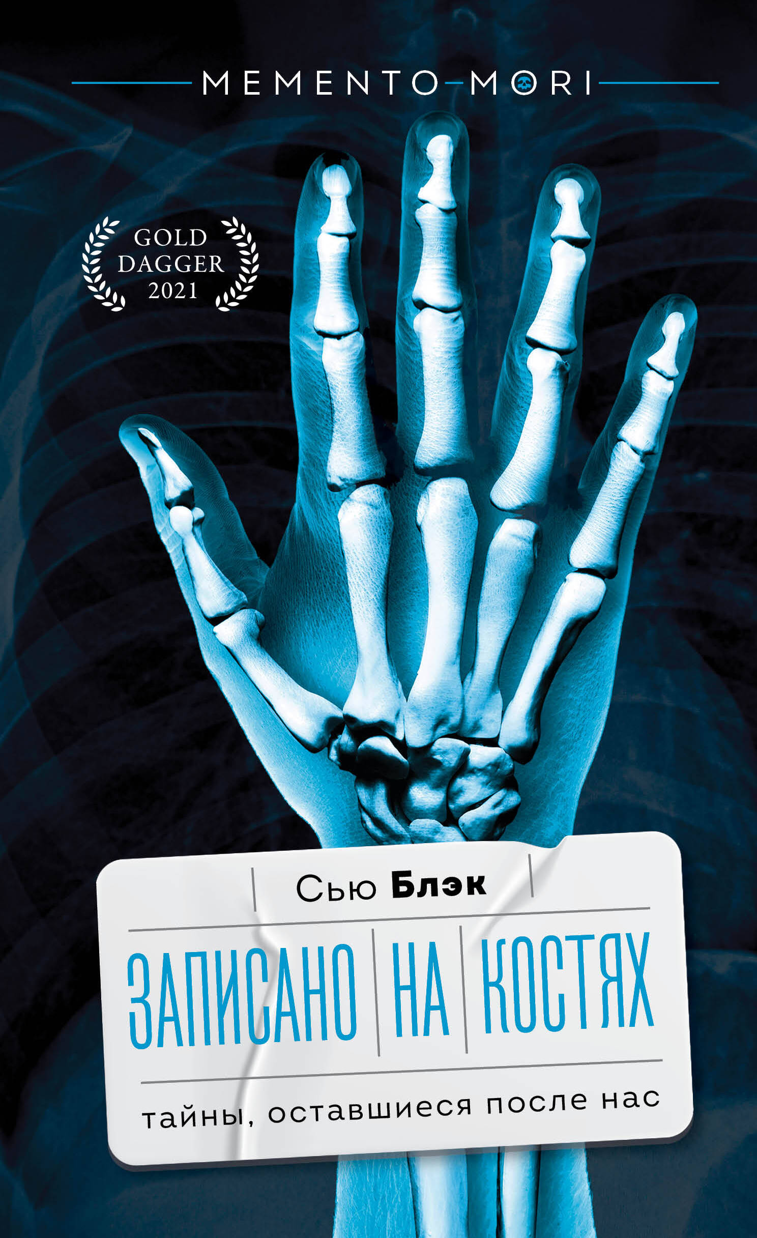 Блэк Сью Записано на костях. Тайны, оставшиеся после нас - страница 0