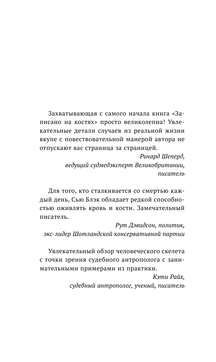 Блэк Сью Записано на костях. Тайны, оставшиеся после нас - страница 4
