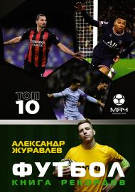 Журавлев Александр Сергеевич — Футбол. Книга рекордов