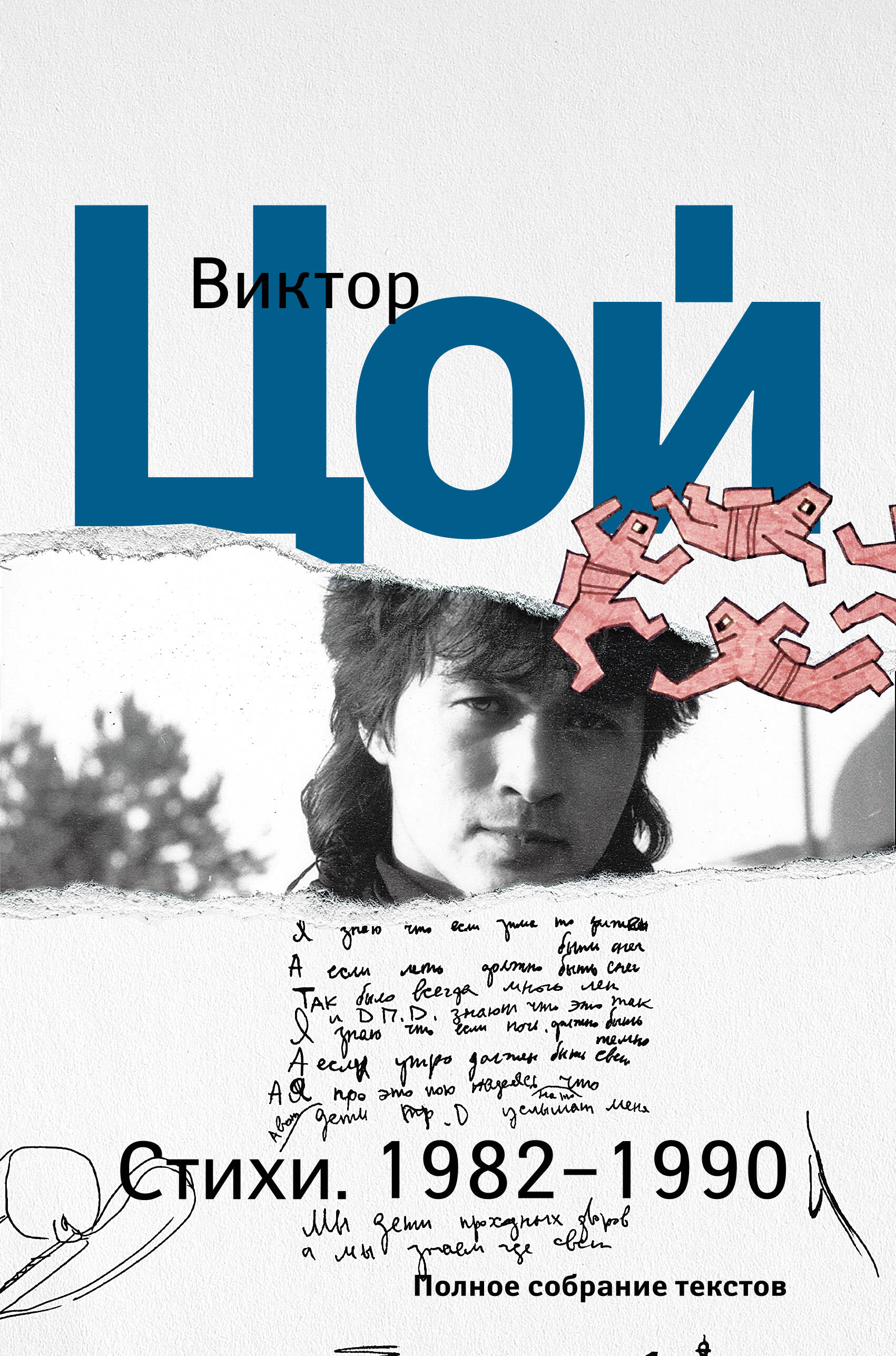 Цой Виктор Робертович Стихи. 1982-1990. Полное собрание текстов - страница 0