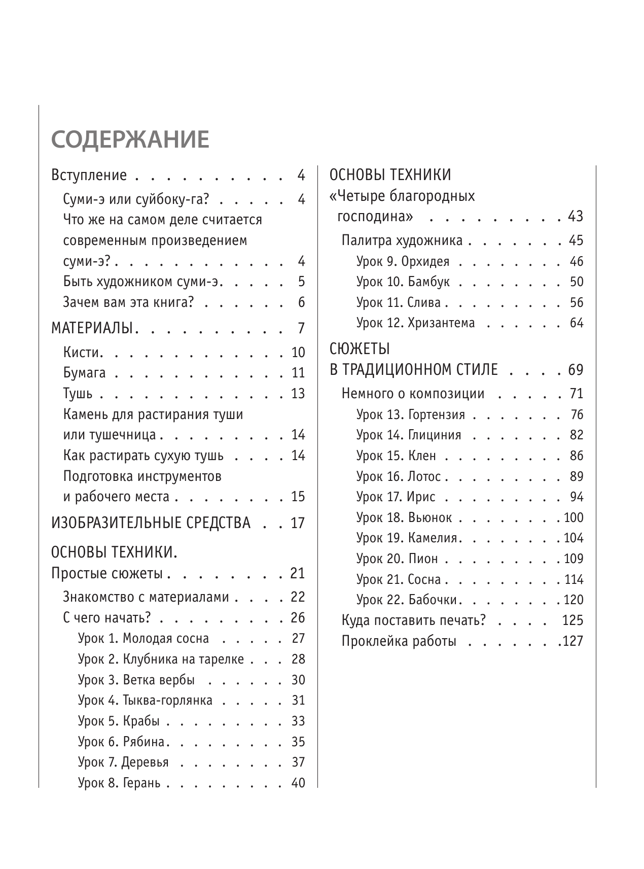 Безвуляк Наталия Ивановна Основы японской живописи суми-э - страница 3