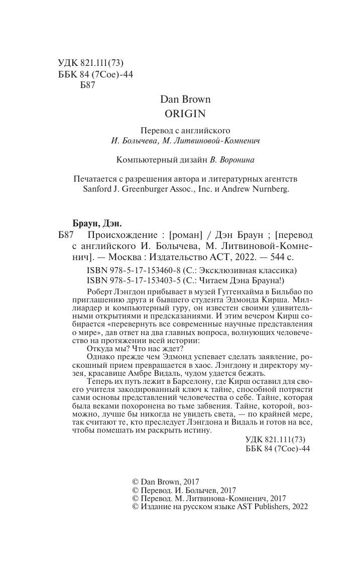 Браун Дэн Происхождение - страница 3