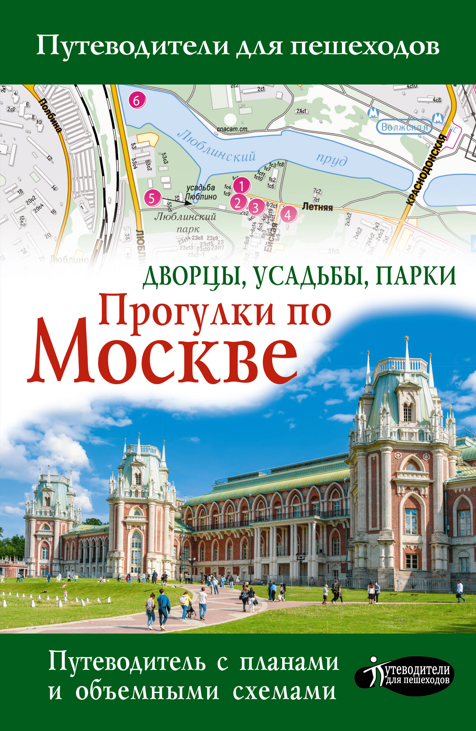  Прогулки по Москве. Дворцы, усадьбы, парки - страница 0