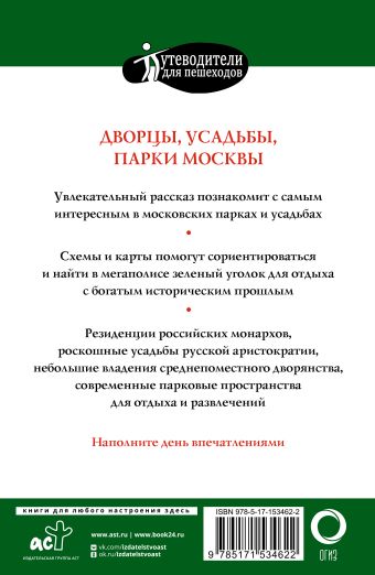 Прогулки по Москве. Дворцы, усадьбы, парки