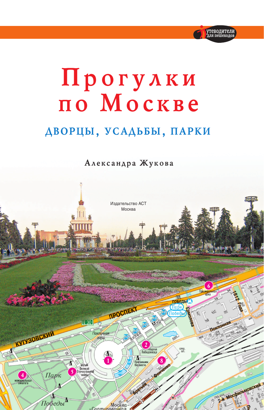  Прогулки по Москве. Дворцы, усадьбы, парки - страница 2