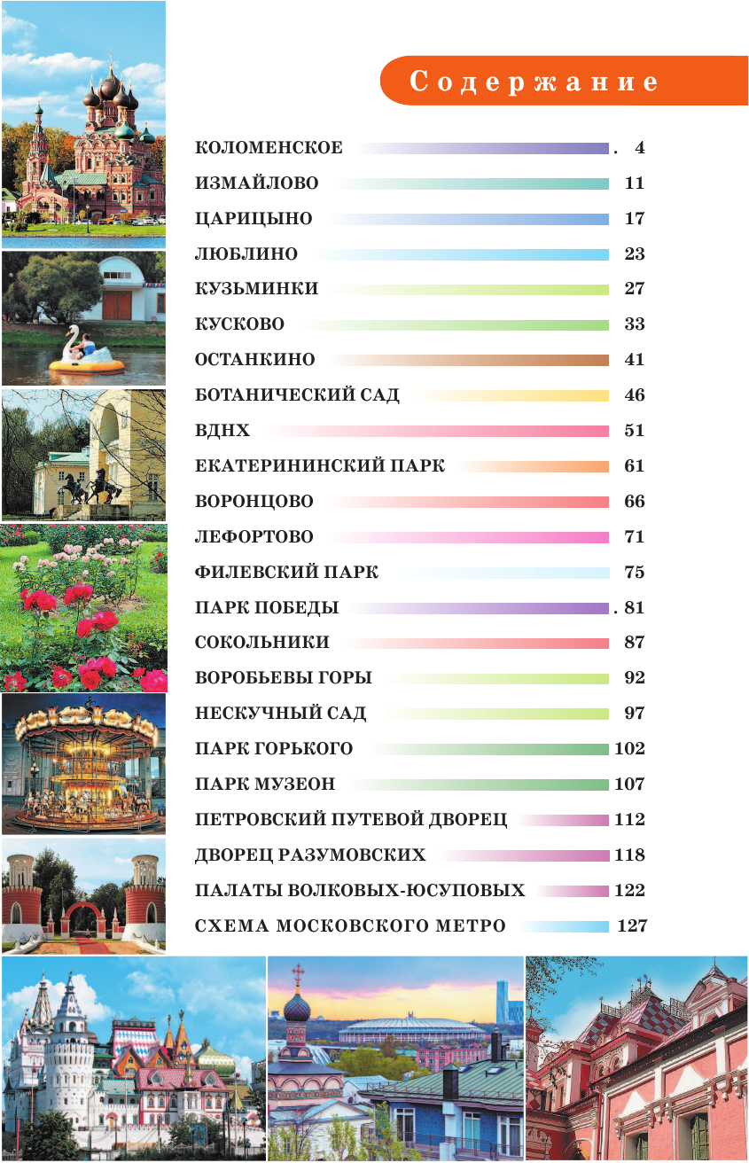  Прогулки по Москве. Дворцы, усадьбы, парки - страница 4