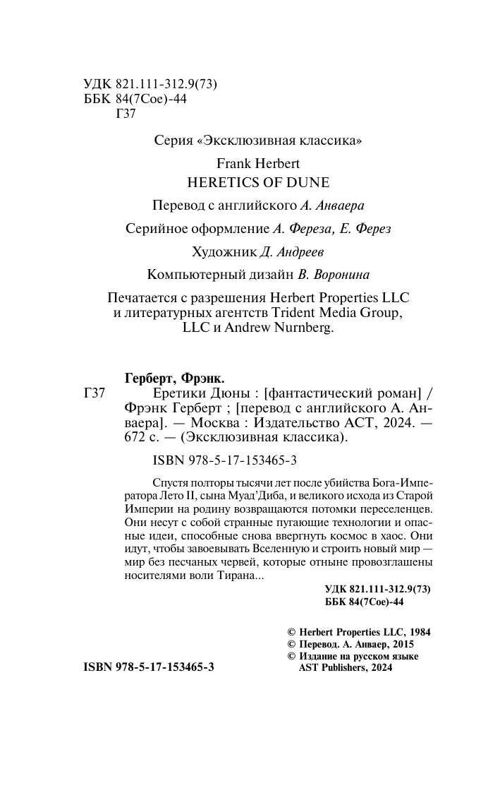 Герберт Фрэнк Еретики Дюны - страница 3
