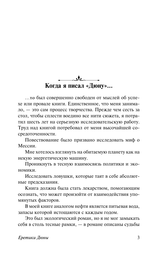 Герберт Фрэнк Еретики Дюны - страница 4