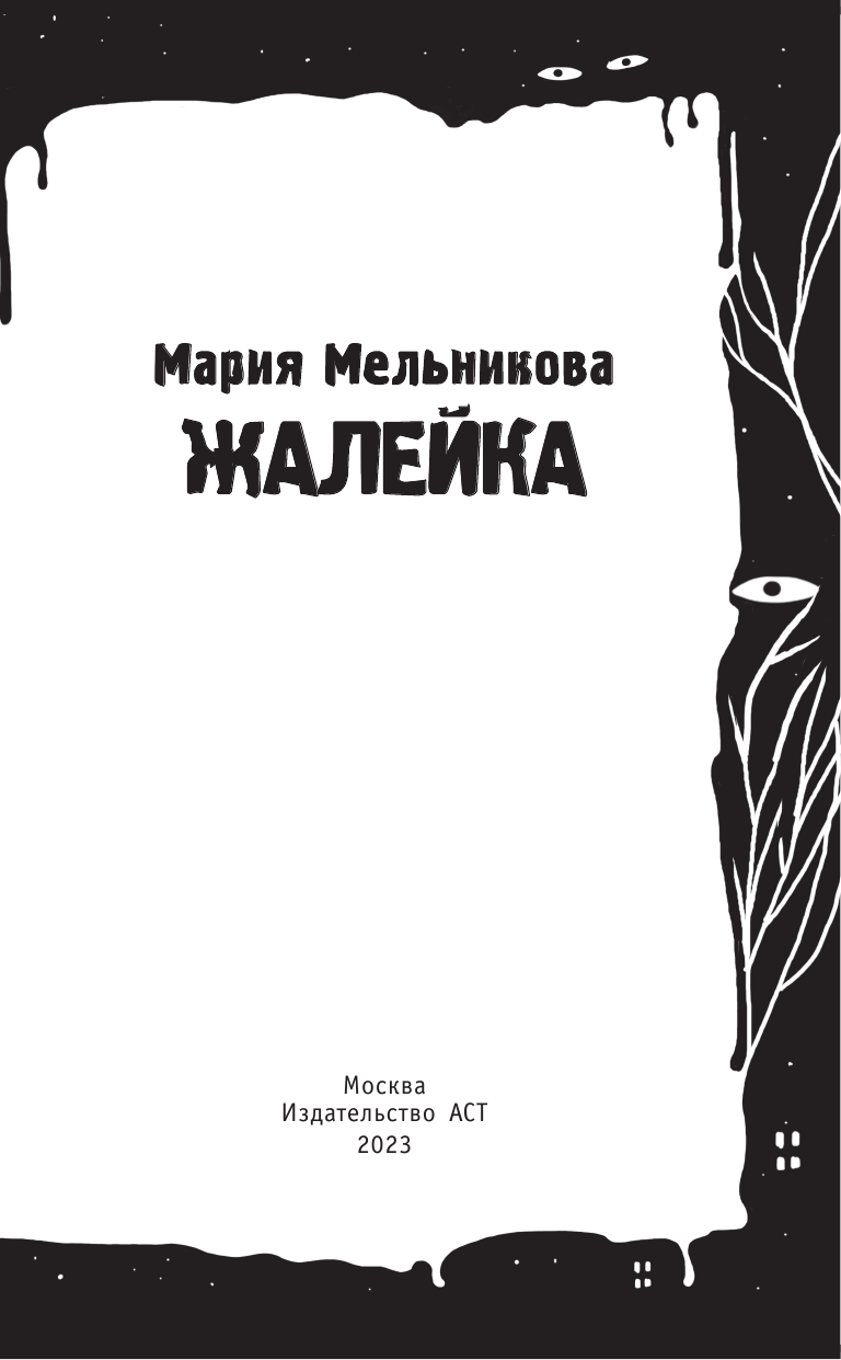 Мельникова Мария Александровна Жалейка - страница 4