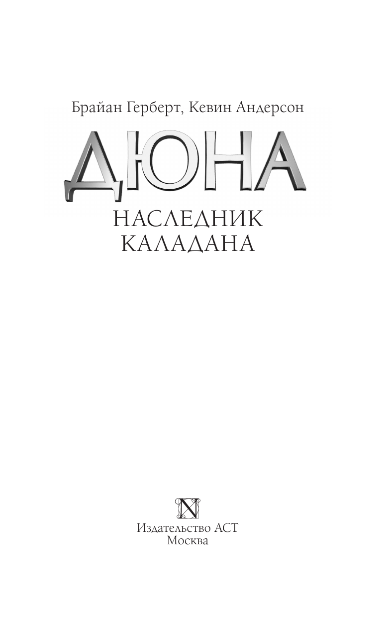 Герберт Брайан, Андерсон Кевин Наследник Каладана - страница 1