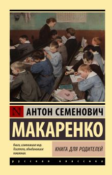 Макаренко Антон Семенович — Книга для родителей