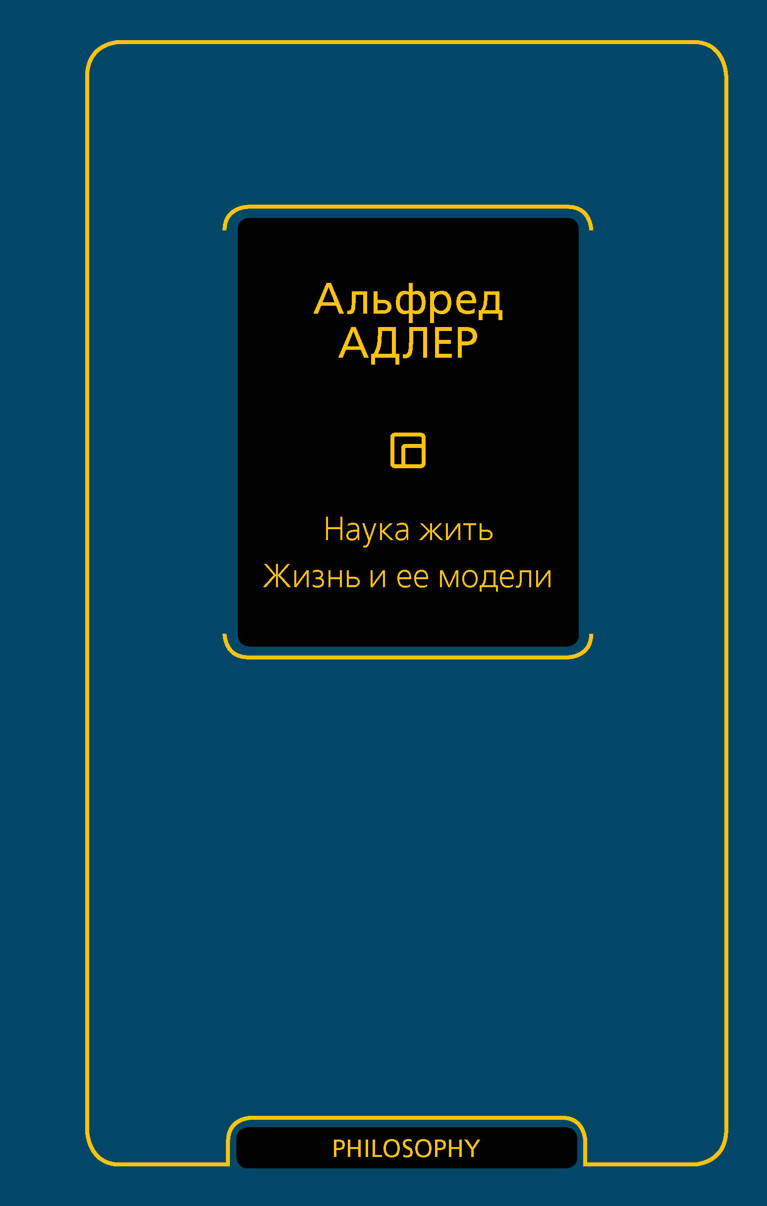 Адлер Альфред, Абаева Евгения Сергеевна Наука жить. Жизнь и ее модели - страница 0