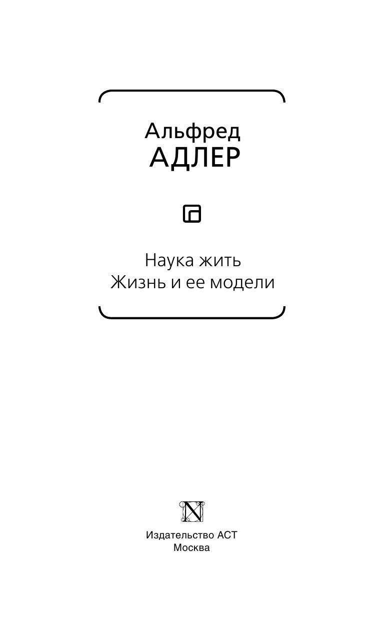 Адлер Альфред, Абаева Евгения Сергеевна Наука жить. Жизнь и ее модели - страница 4