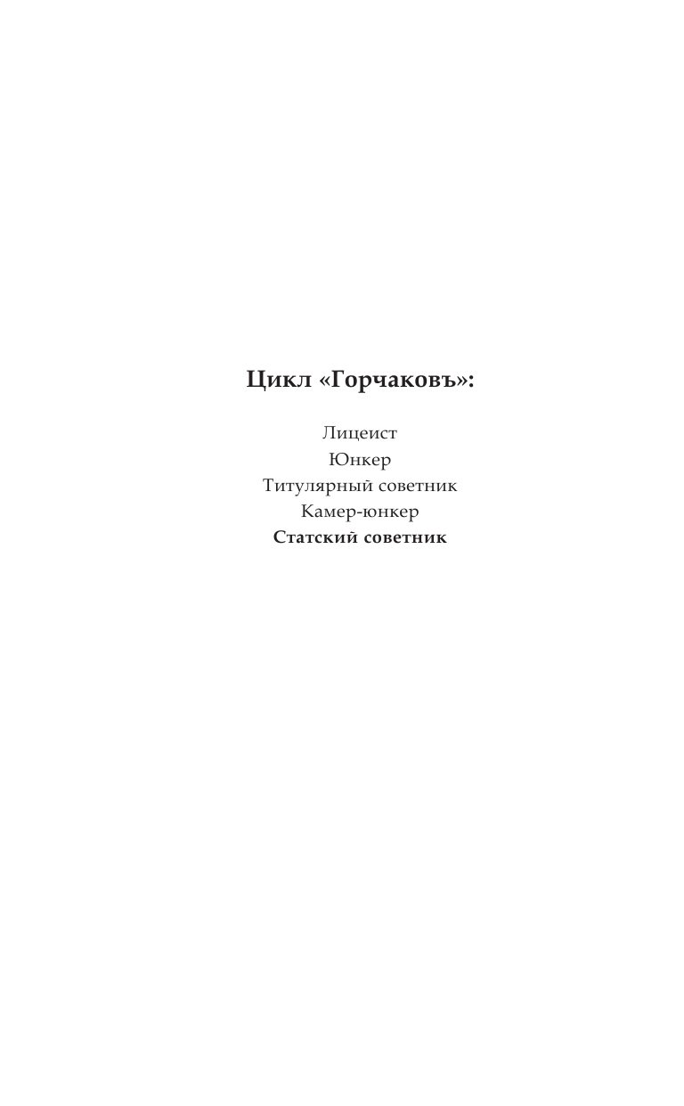 Пылаев Валерий  Горчаков. Статский советник - страница 3