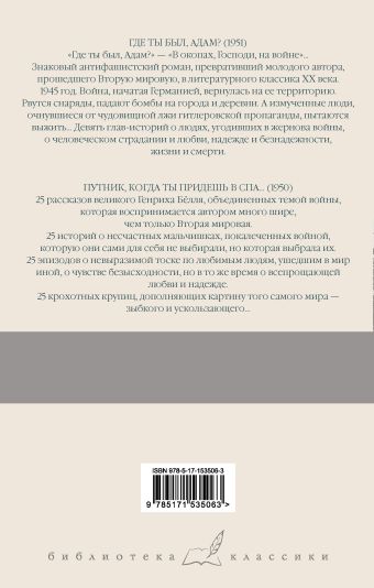 Где ты был, Адам? Путник, когда ты придешь в Спа...