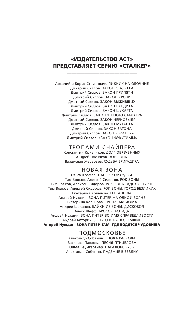 Нуждин Андрей Станиславович Зона Питер. Там, где водятся чудовища - страница 3