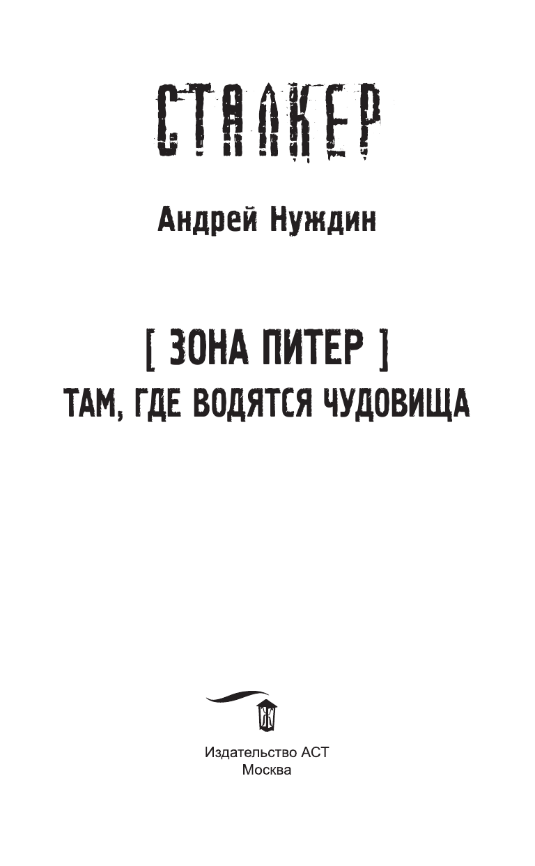 Нуждин Андрей Станиславович Зона Питер. Там, где водятся чудовища - страница 4