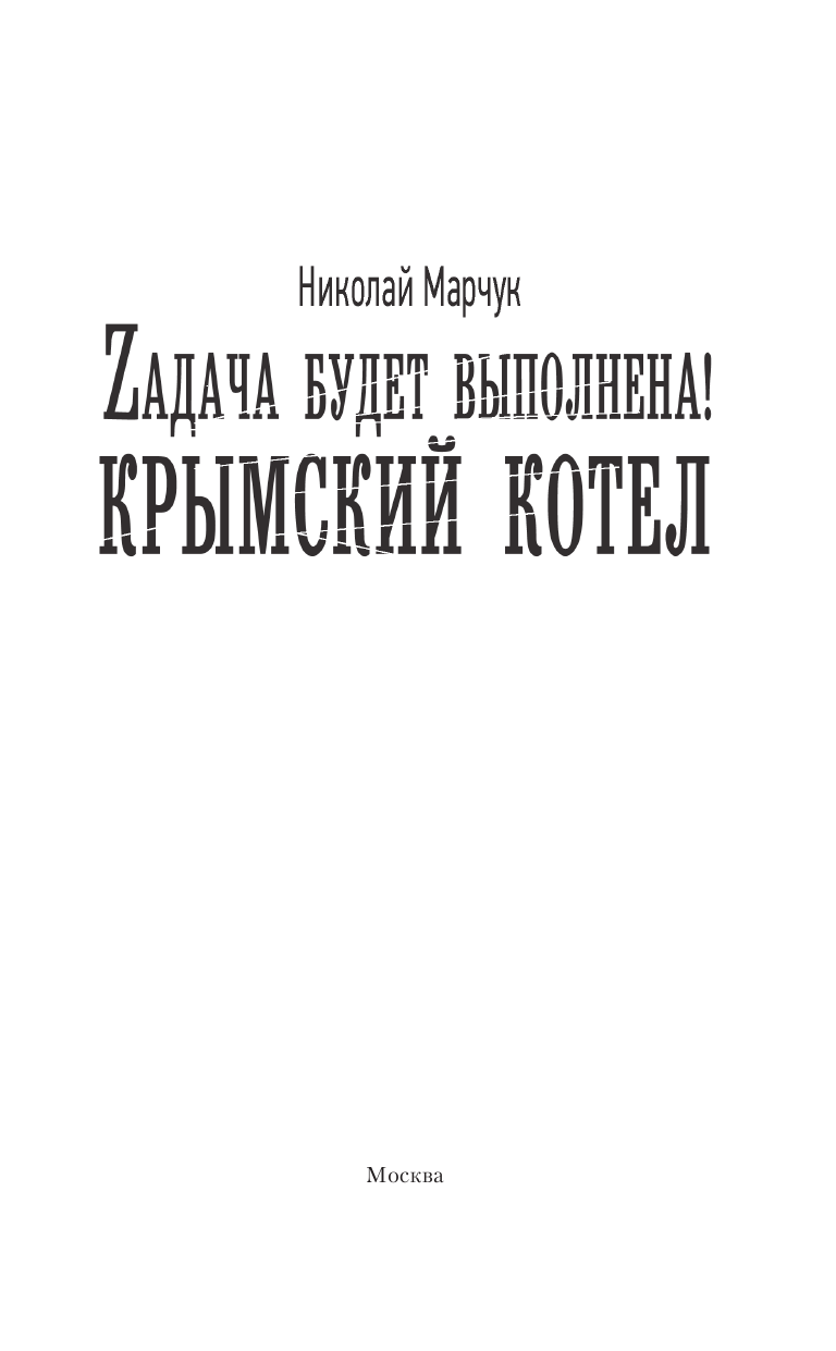 Марчук Николай Петрович Zадача будет выполнена! Крымский котел - страница 4